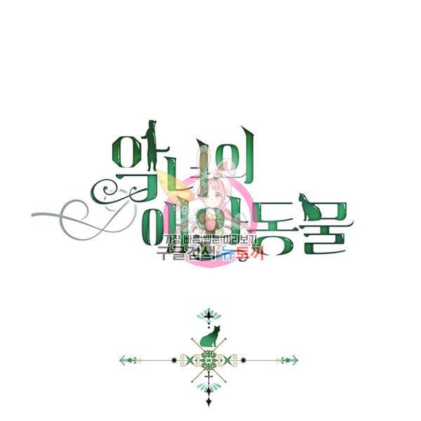 악녀의 애완동물 외전 1화 1