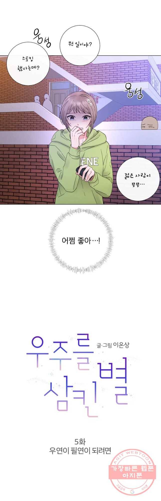 우주를 삼킨 별 5화 우연이 필연이 되려면 7