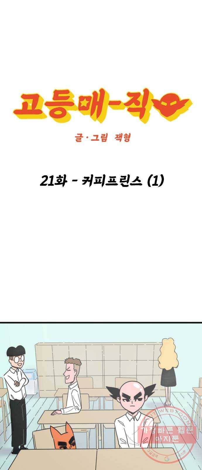 고등매직 21화 - 커피프린스 (1) 1