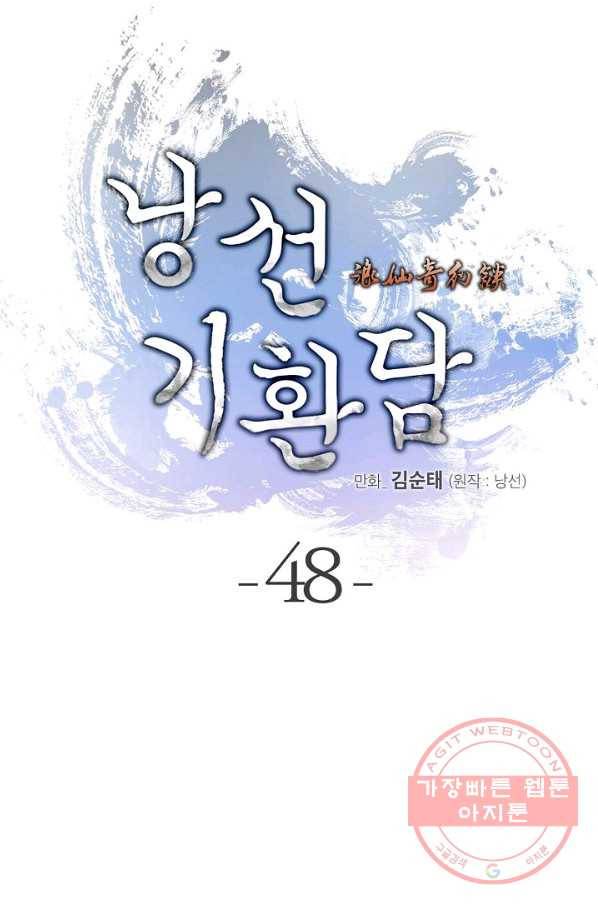 낭선기환담 48화 19