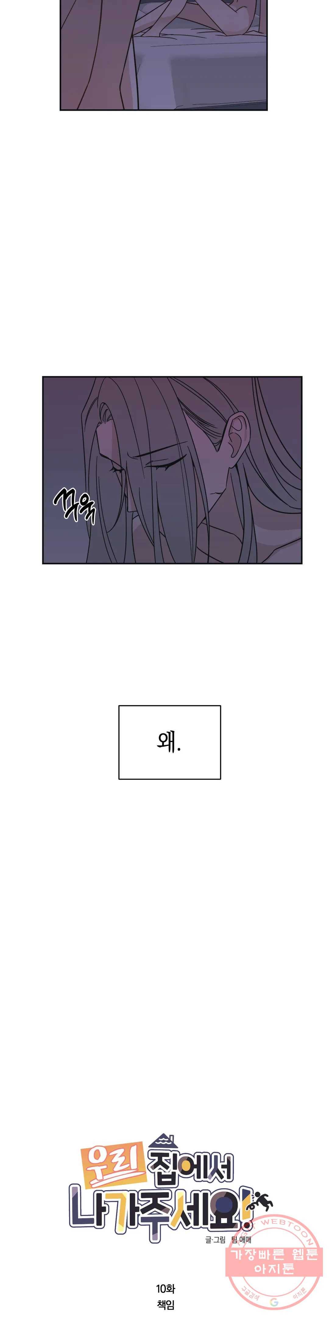 우리 집에서 나가주세요 10화 책임 4