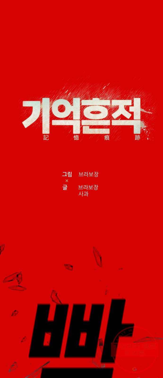 기억흔적 80화 1
