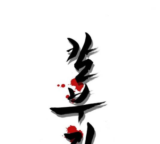 칼부림 - 4부  107화 9