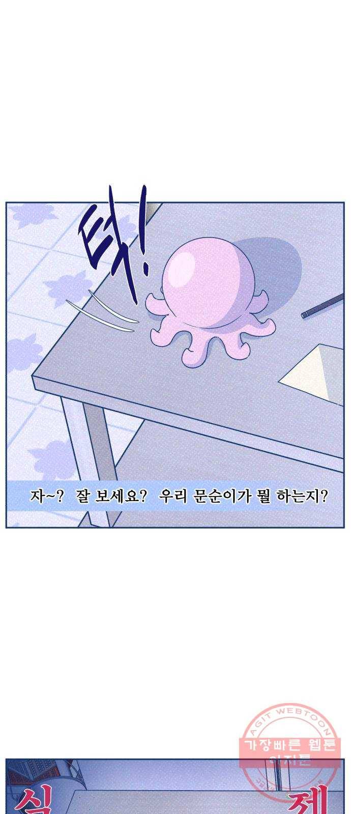 오징어도 사랑이 되나요? 24화 8