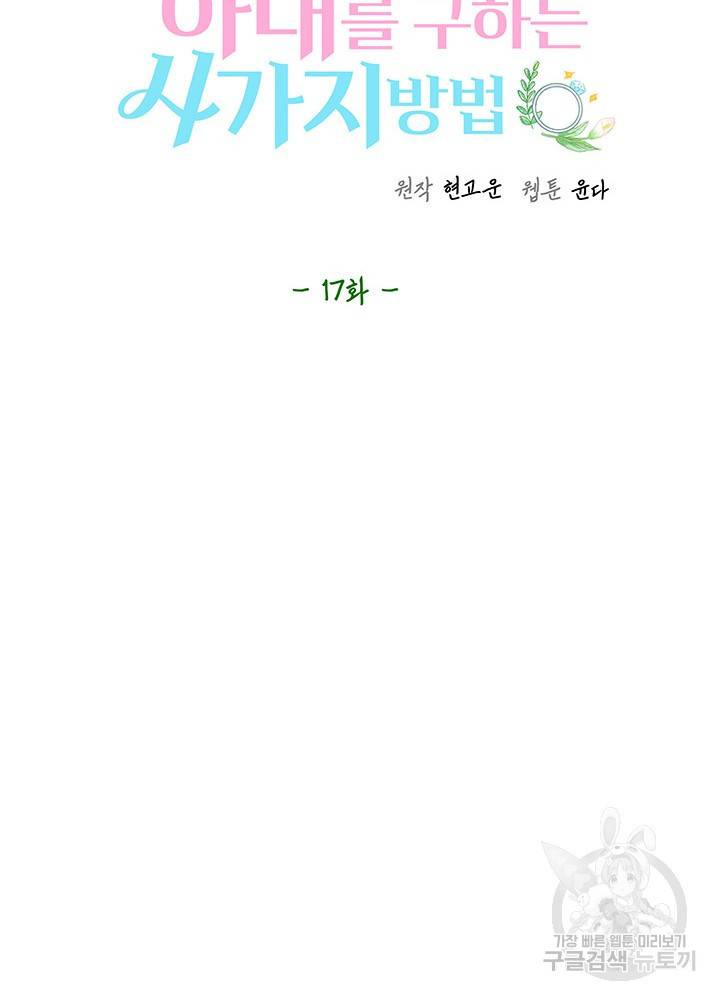 아내를 구하는 4가지 방법 17화 81