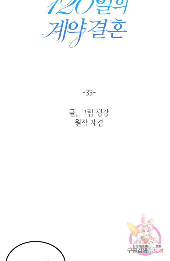120일의 계약결혼 33화 38