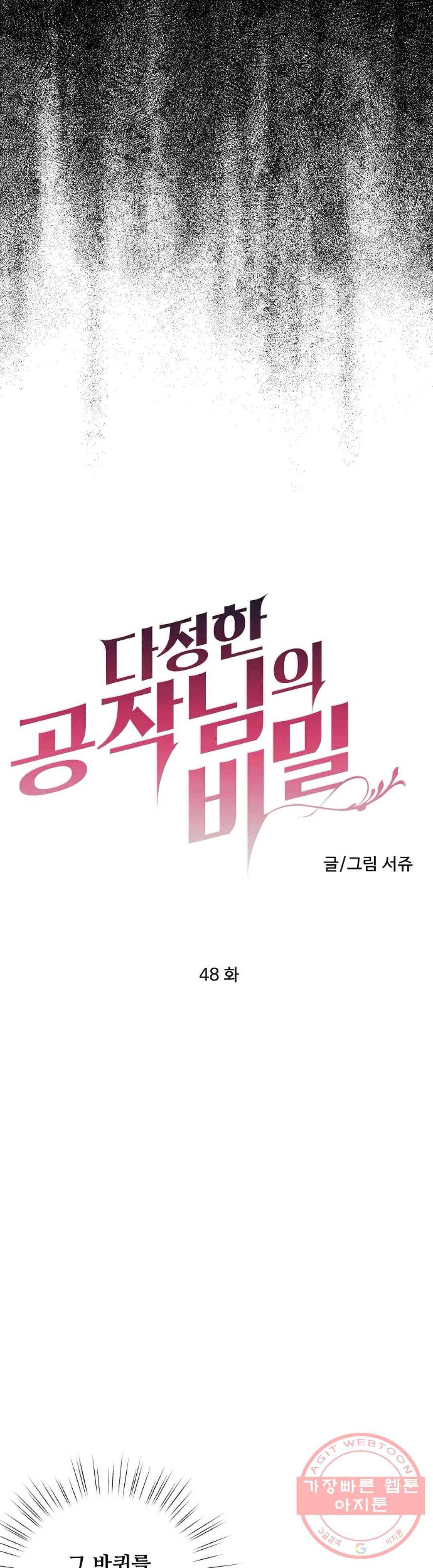 다정한 공작님의 비밀 48화 4