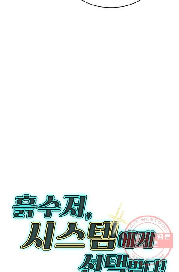 흙수저, 시스템에게 선택받다 17화 62
