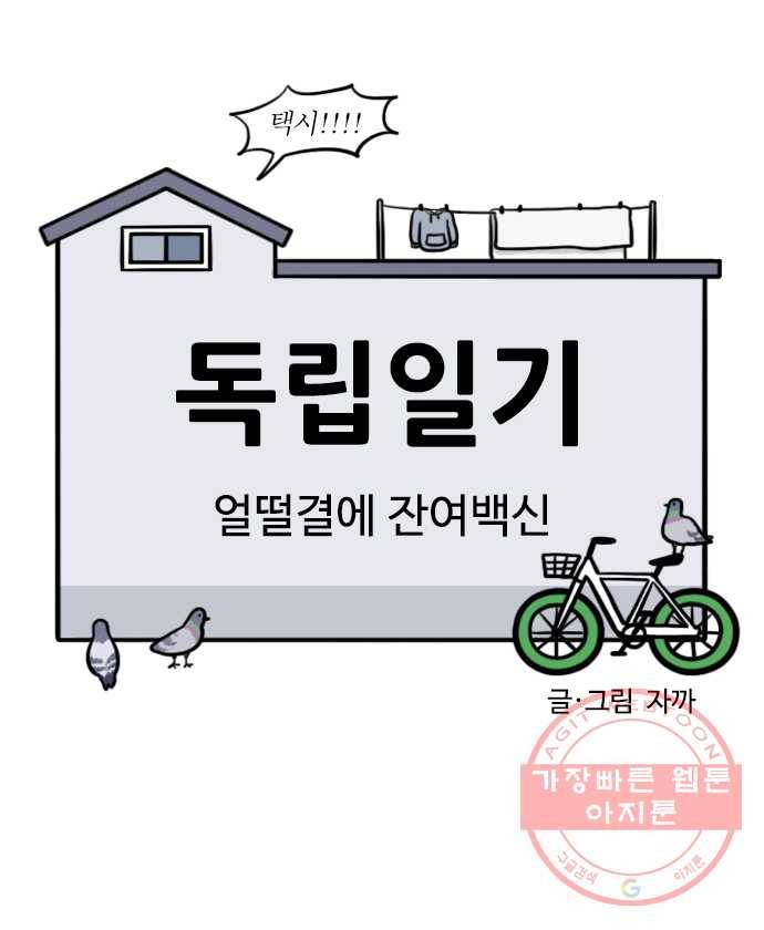 독립일기 시즌2 10화 얼떨결에 잔여백신 7