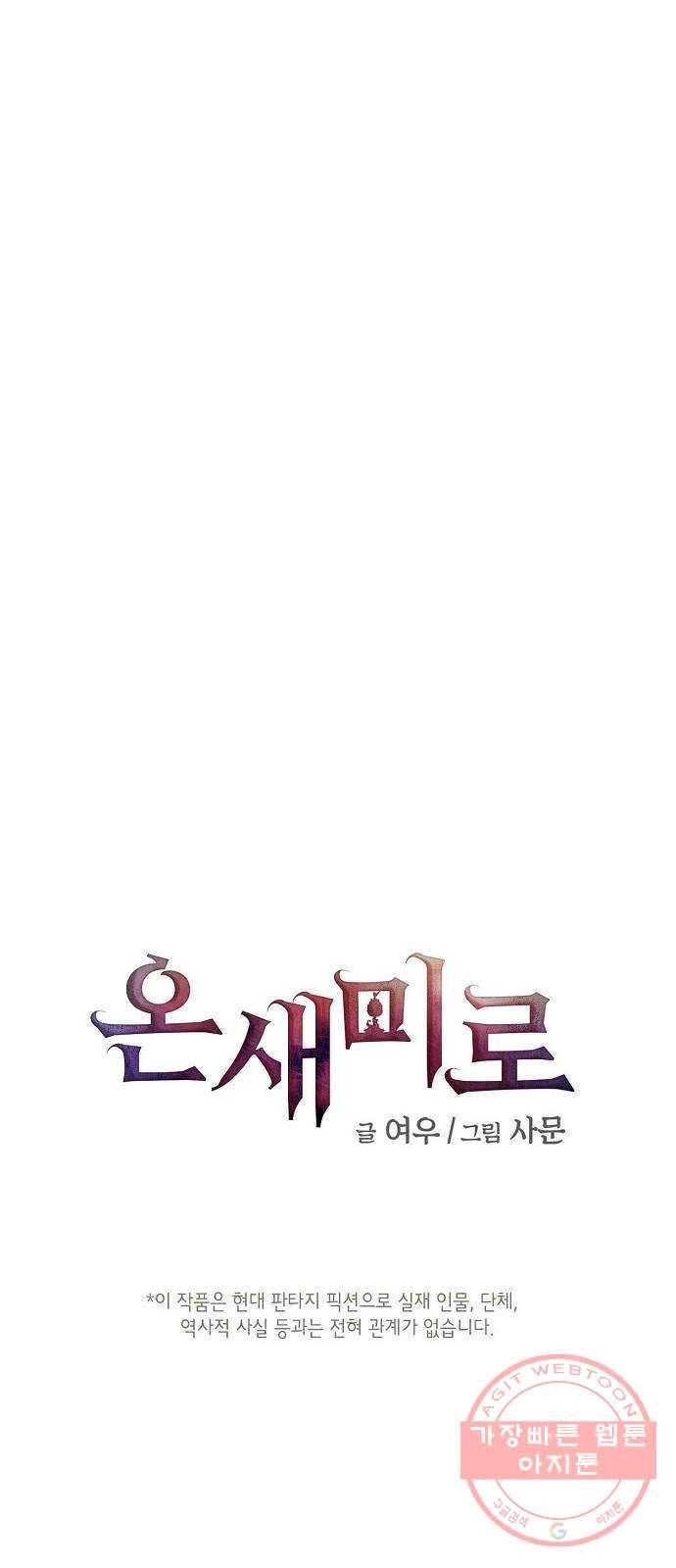 온새미로 50화 5