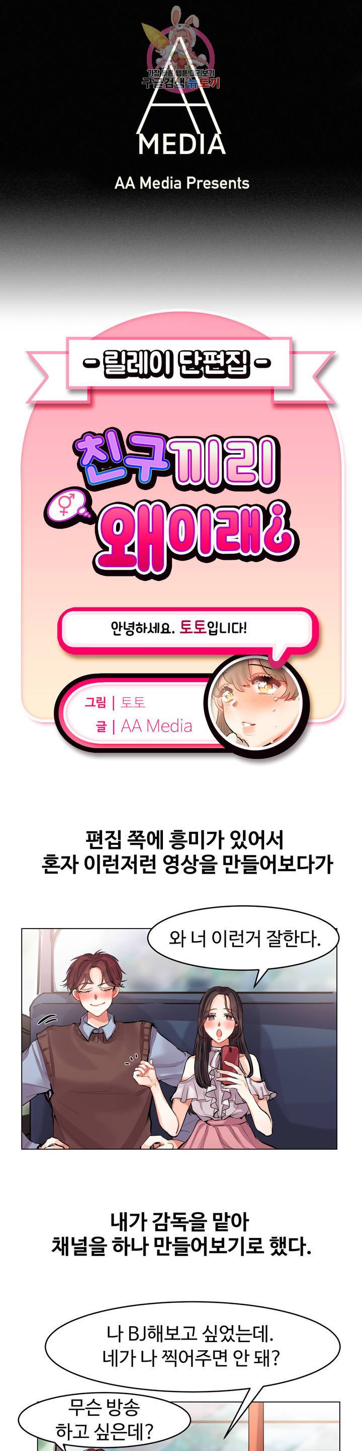 친구끼리 왜 이래? 153화 과감한 BJ 소심한 PD (상) 1