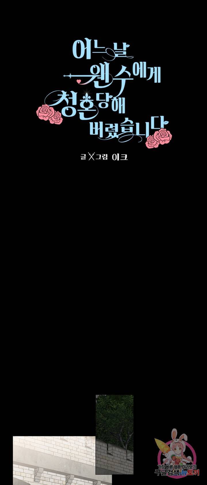 어느 날 웬수에게 청혼당해 버렸습니다 6화 8