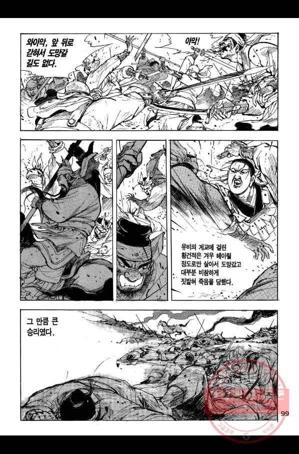 박봉성 삼국지 1부 2권 98