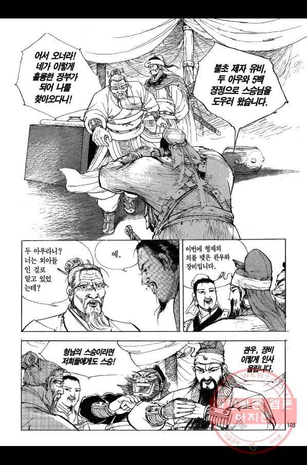 박봉성 삼국지 1부 2권 102