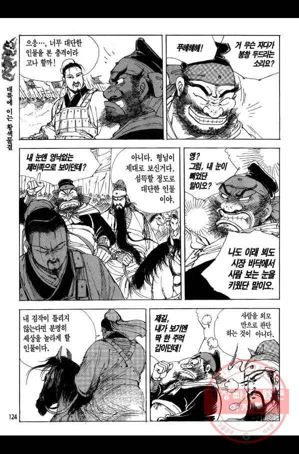 박봉성 삼국지 1부 2권 123