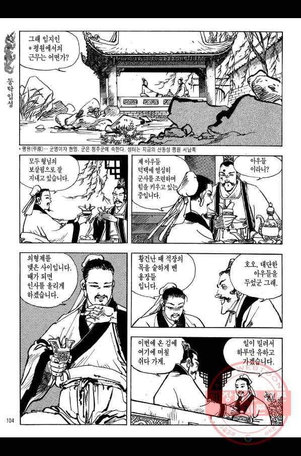 박봉성 삼국지 1부 4권 101