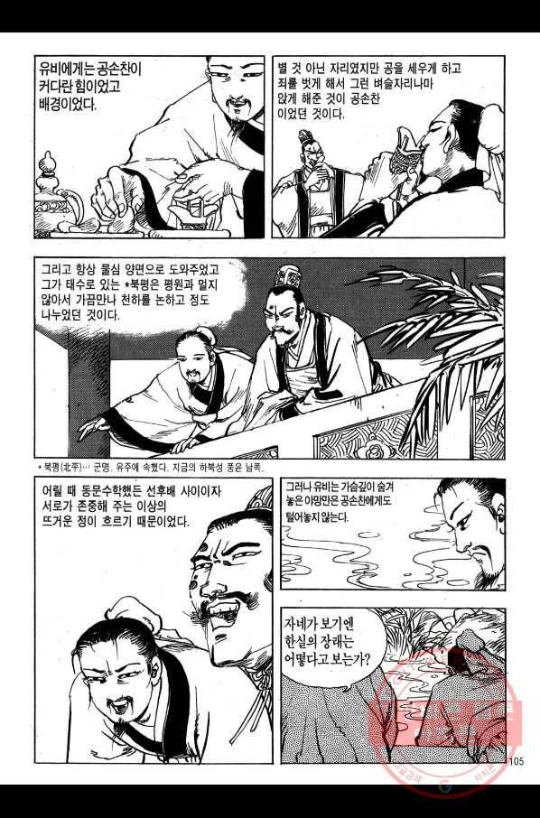 박봉성 삼국지 1부 4권 102
