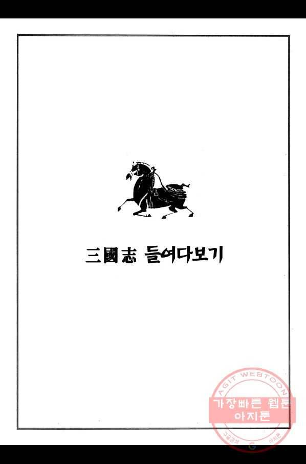 박봉성 삼국지 1부 4권 170