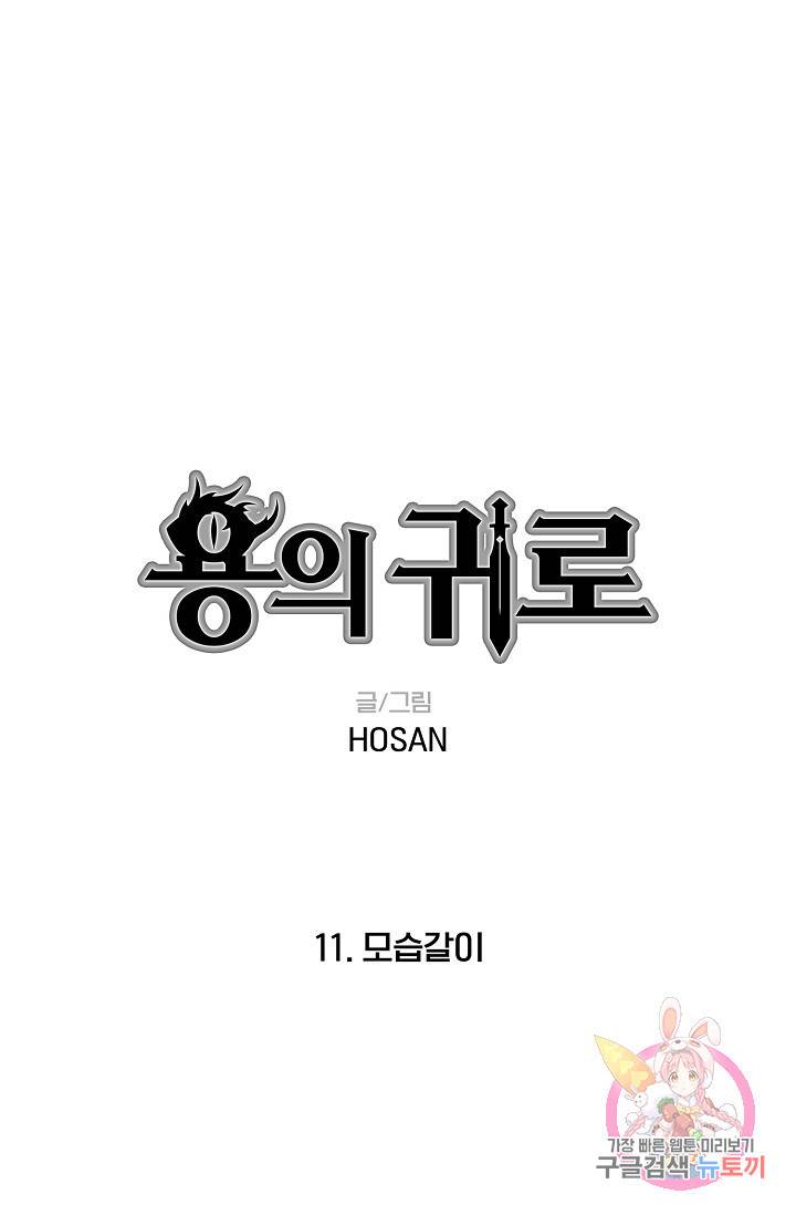 용의 귀로 11화 1