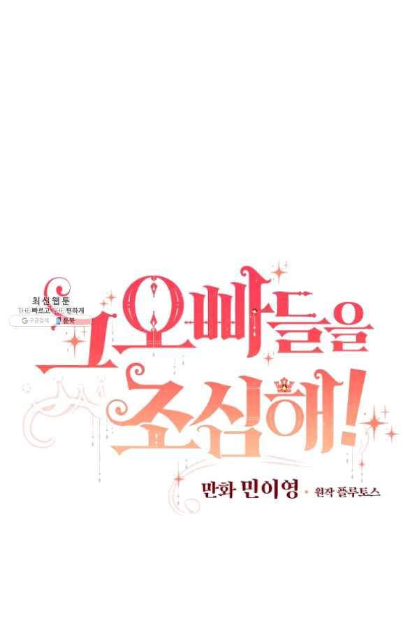 그 오빠들을 조심해! 86화 19