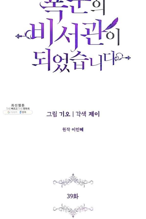 폭군의 비서관이 되었습니다 39화 12