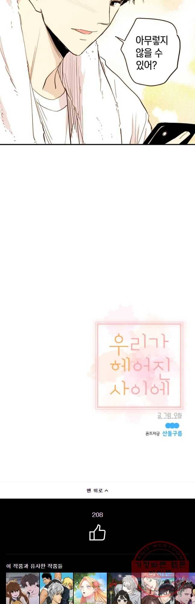 우리가 헤어진 사이에 시즌 2) 2화 38
