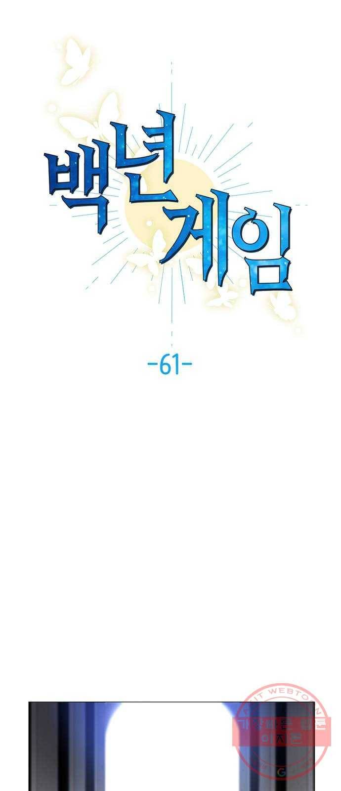 백년게임 61화 1