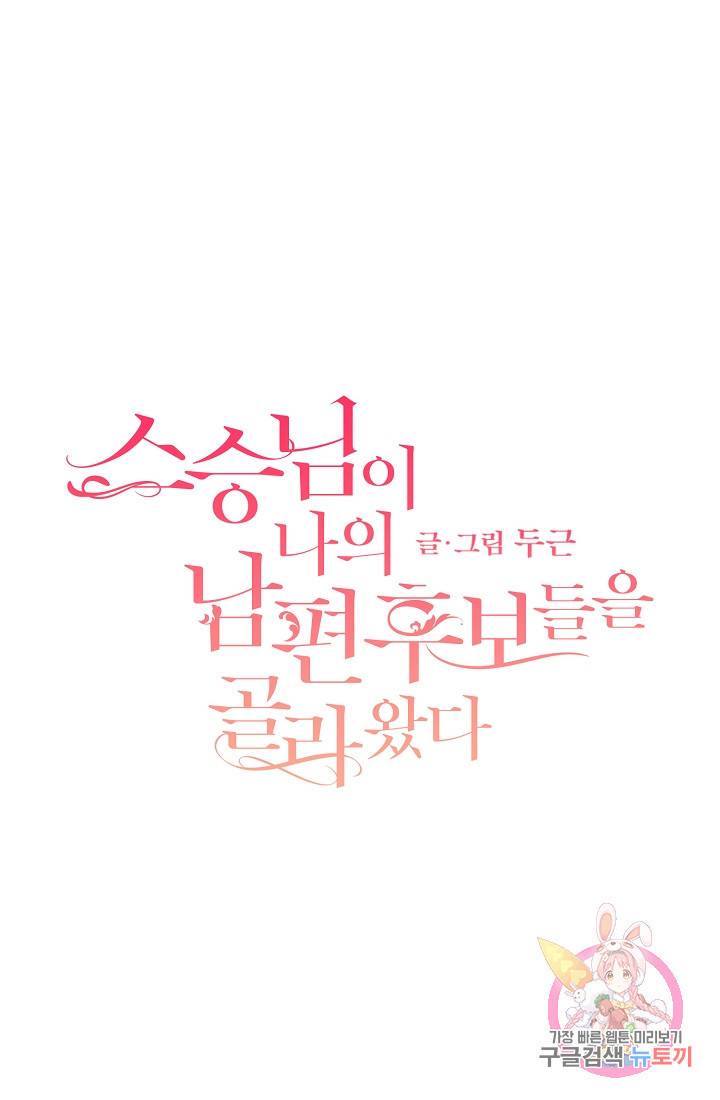 스승님이 나의 남편 후보들을 골라왔다 9화 1