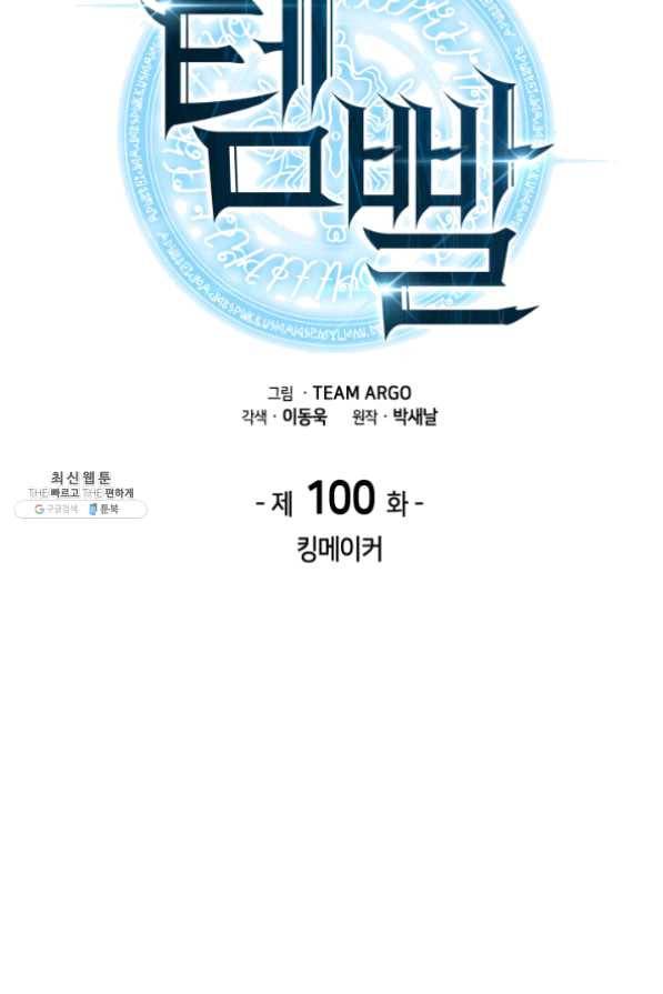 템빨(카카오) 100화 킹메이커 28