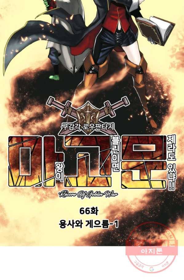 마왕이 고블린이면 문제라도 있냐!! 66화 9