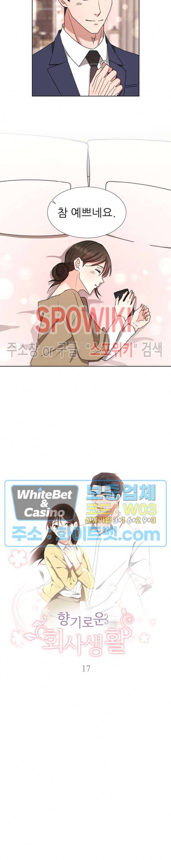 향기로운 회사생활 17화 2