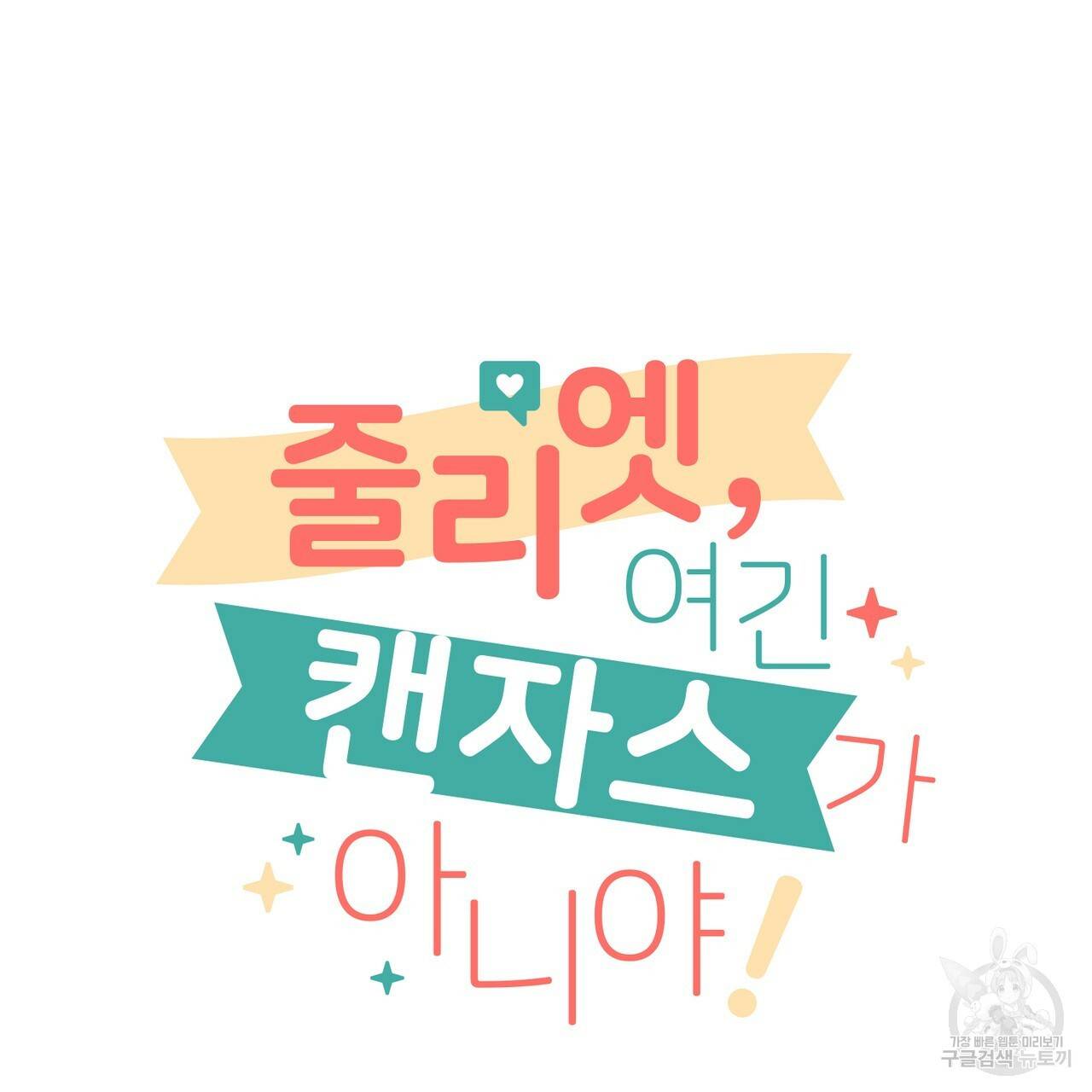 줄리엣, 여긴 캔자스가 아니야 22화 5