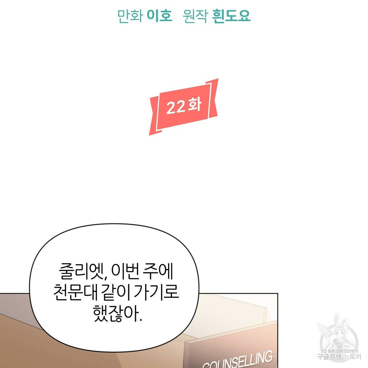 줄리엣, 여긴 캔자스가 아니야 22화 6