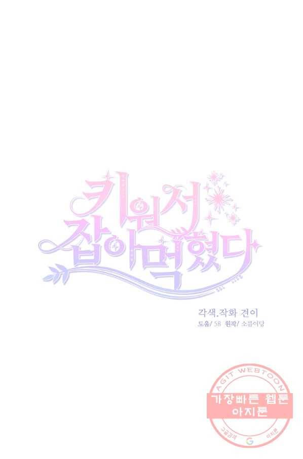 키워서 잡아먹혔다 34화 13