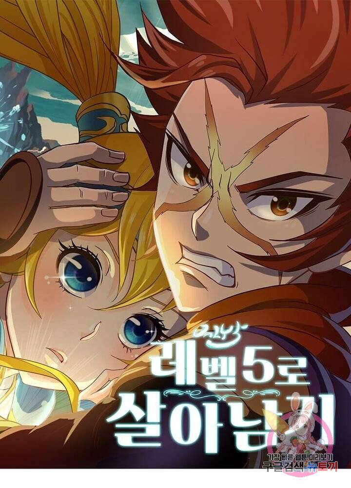 레벨5로 살아남기 103화 1