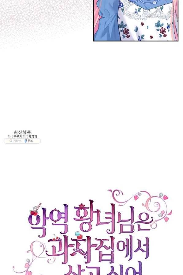 악역 황녀님은 과자집에서 살고 싶어 40화 4