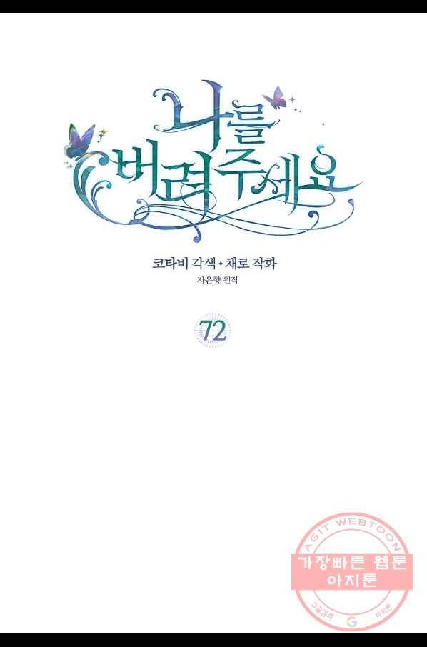 나를 버려주세요 72화 2