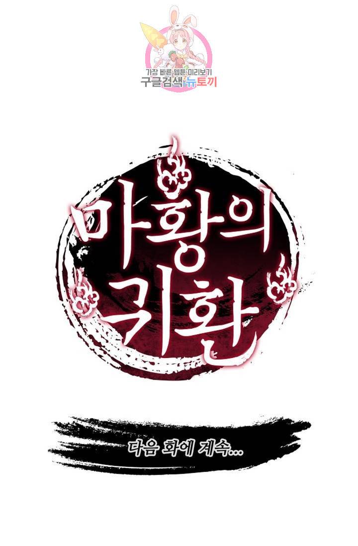 마황의 귀환 199화 101