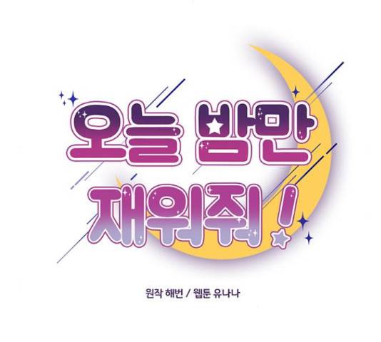 오늘 밤만 재워줘 52화 20