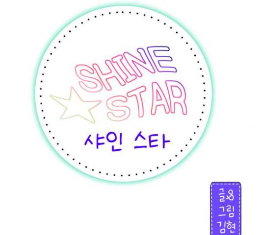 샤인 스타 43화 14