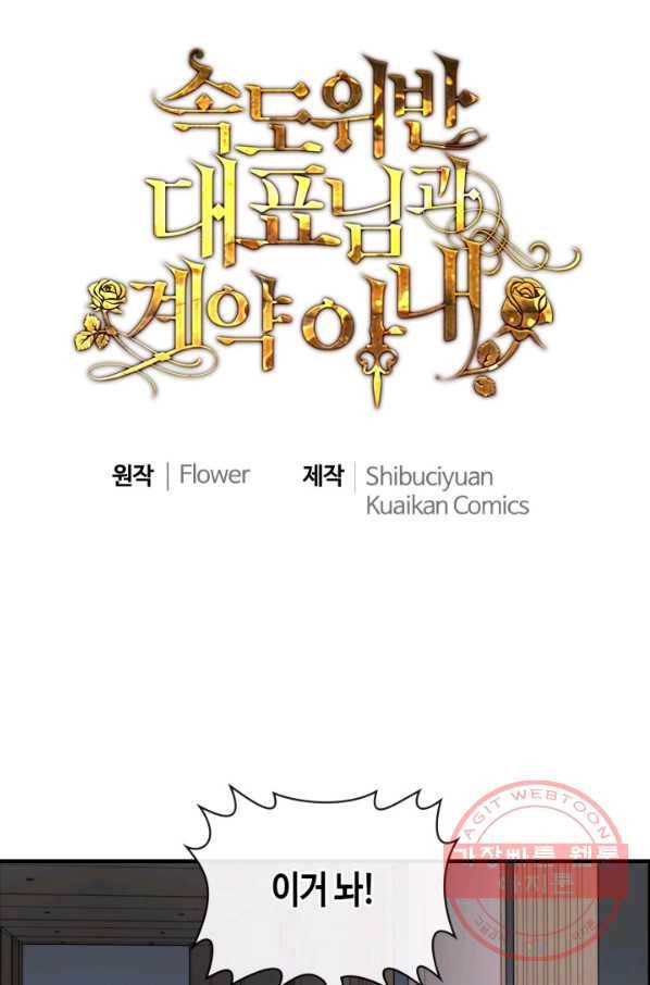 속도위반 대표님과 계약 아내 361화 1