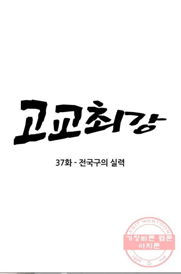 고교최강 37화 5