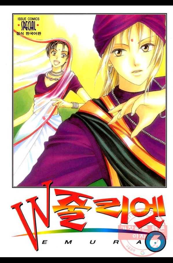 W 줄리엣 28화 1
