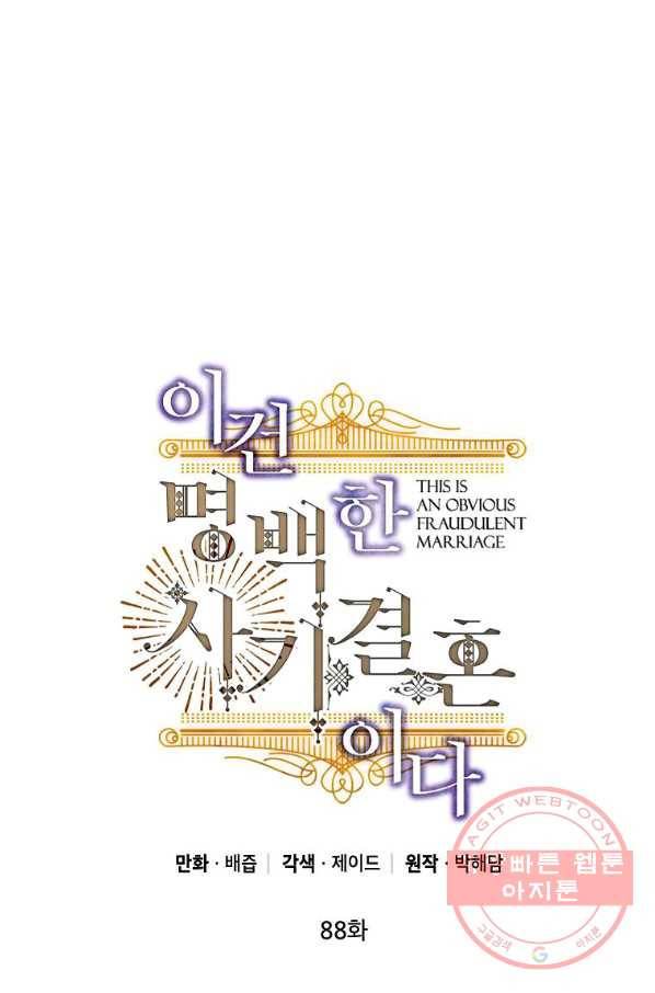 이건 명백한 사기결혼이다 88화 1