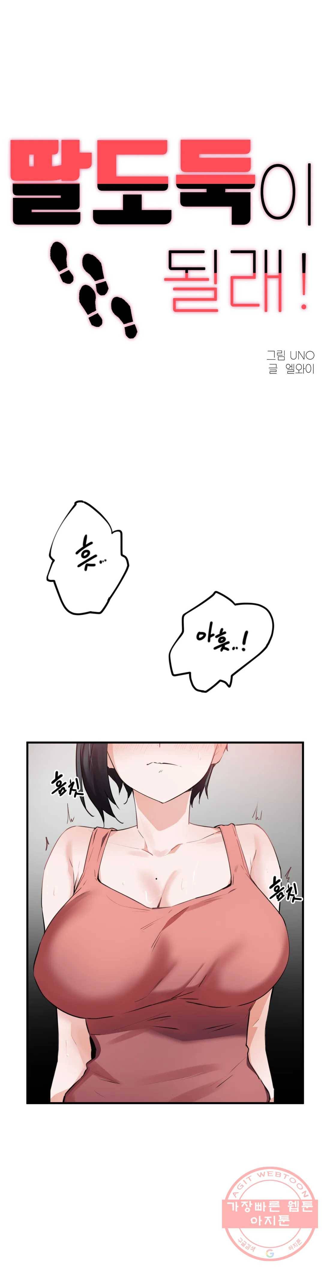딸도둑이 될래! 52화 1
