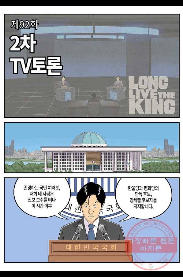 롱리브더킹 시즌4 제92화 1
