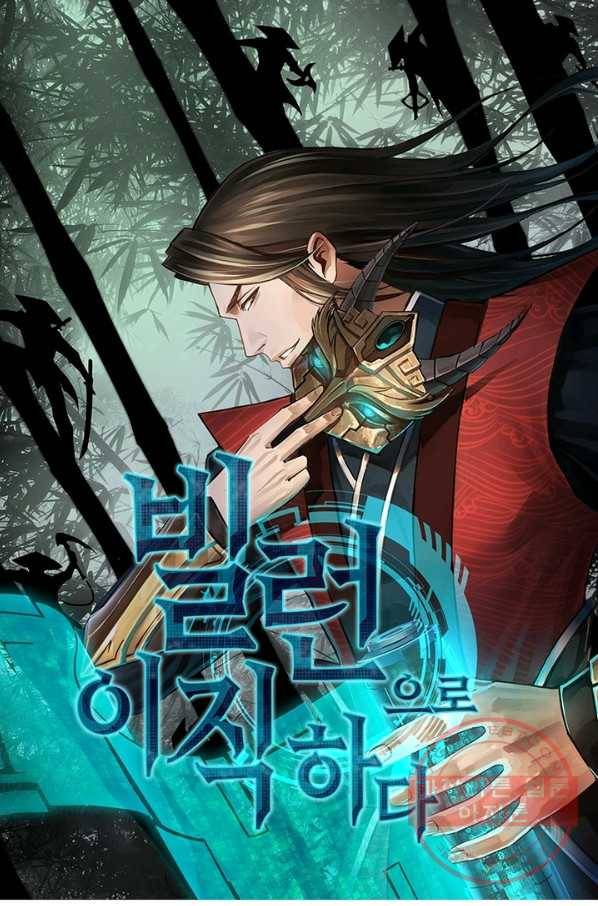 빌런으로 이직하다 45화 1