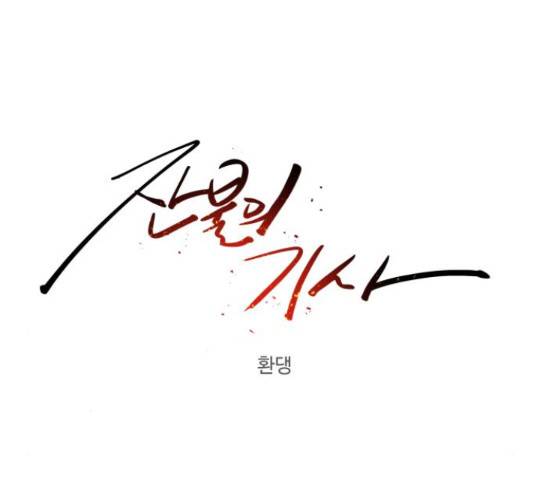 잔불의 기사 33화 11