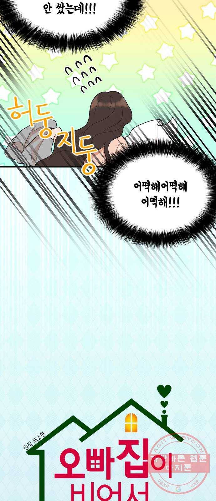 오빠집이 비어서 4화 7