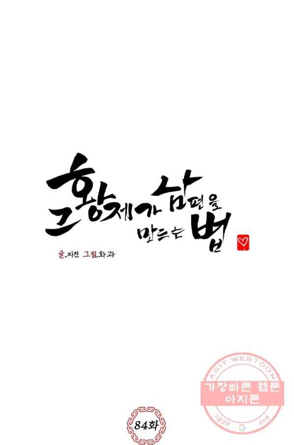 그 황제가 남편을 만드는 법 84화 1